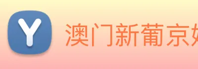 澳门新葡京娱乐城官网 logo